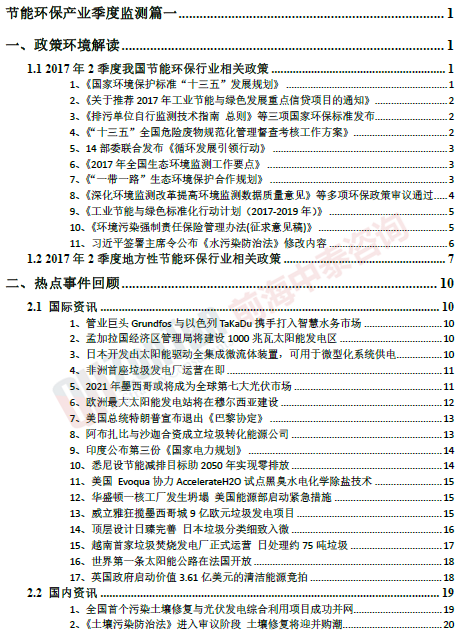 节能环保产业季度监测目录片段_副本.png