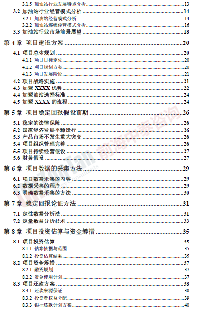 加油站连锁经营项目目录片段_副本.png