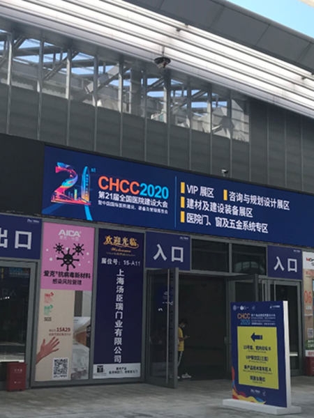 21届全国医院建设大会2.png
