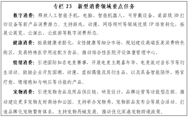 专栏23 新型消费领域重点任务.png 专栏23 新型消费领域重点任务.png