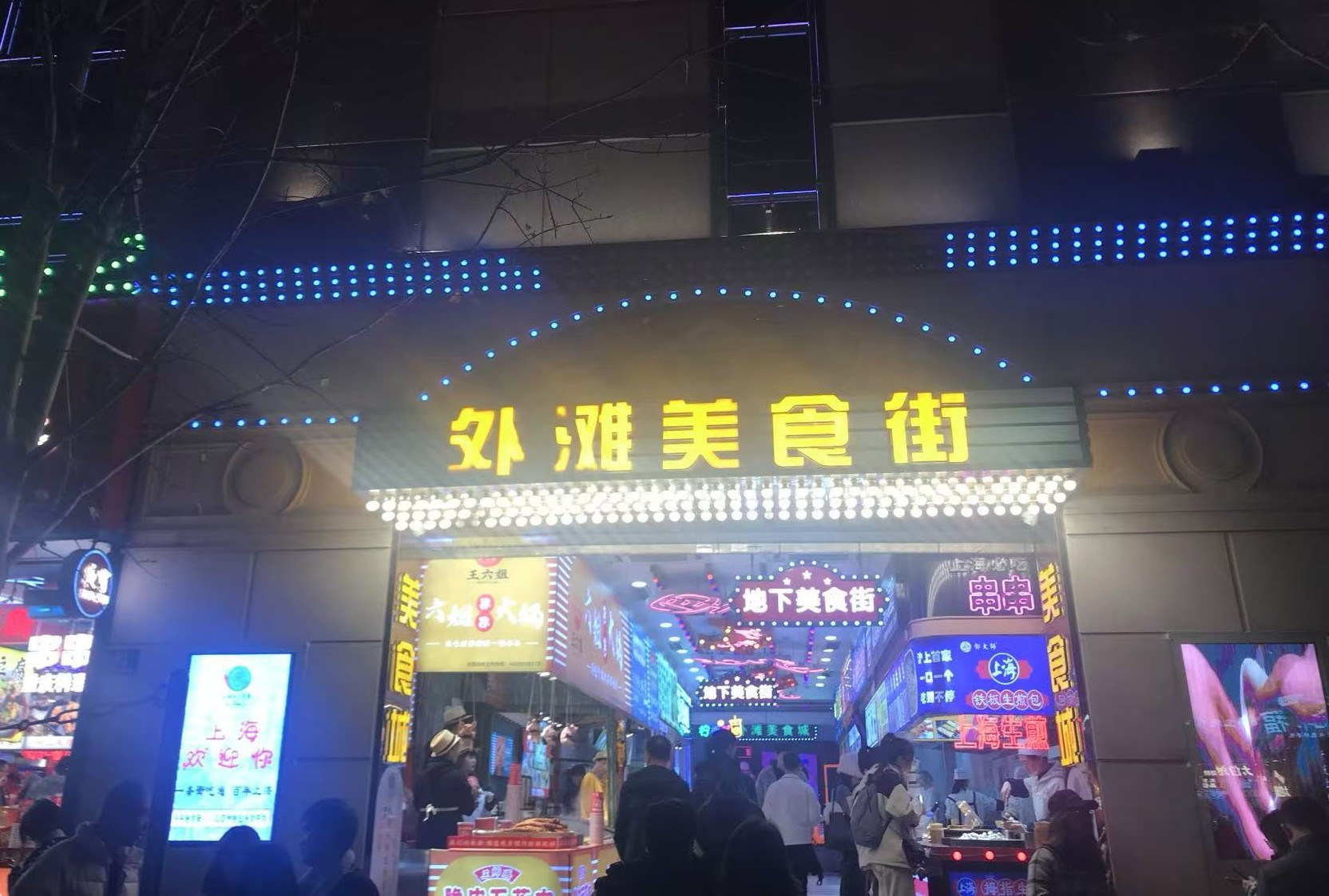 3 外滩美食街.jpg